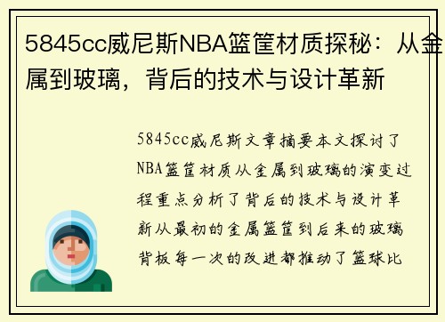 5845cc威尼斯NBA篮筐材质探秘：从金属到玻璃，背后的技术与设计革新