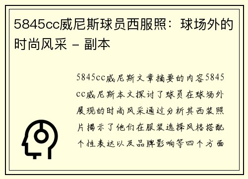 5845cc威尼斯球员西服照：球场外的时尚风采 - 副本