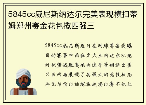 5845cc威尼斯纳达尔完美表现横扫蒂姆郑州赛金花包揽四强三