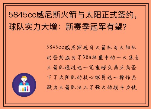 5845cc威尼斯火箭与太阳正式签约，球队实力大增：新赛季冠军有望？