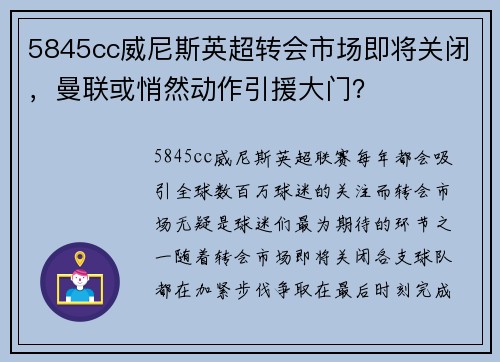 5845cc威尼斯英超转会市场即将关闭，曼联或悄然动作引援大门？