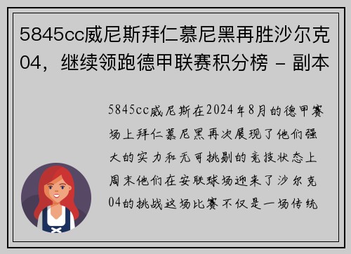 5845cc威尼斯拜仁慕尼黑再胜沙尔克04，继续领跑德甲联赛积分榜 - 副本