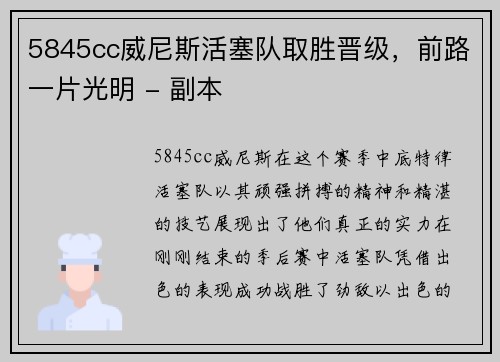 5845cc威尼斯活塞队取胜晋级，前路一片光明 - 副本