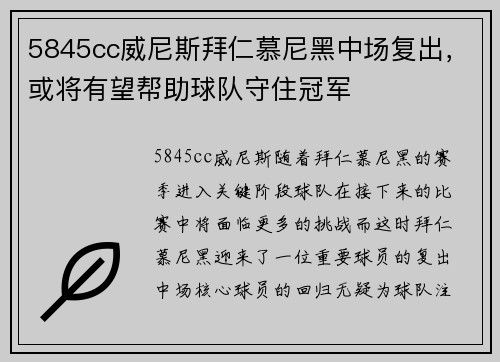 5845cc威尼斯拜仁慕尼黑中场复出，或将有望帮助球队守住冠军